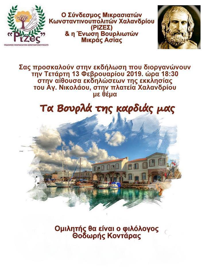 «Τα Βουρλά της καρδιάς μας» - Cover Image
