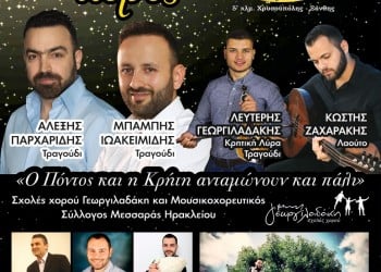 «Ο Πόντος και η Κρήτη ανταμώνουν και πάλι» στην Καβάλα - Cover Image