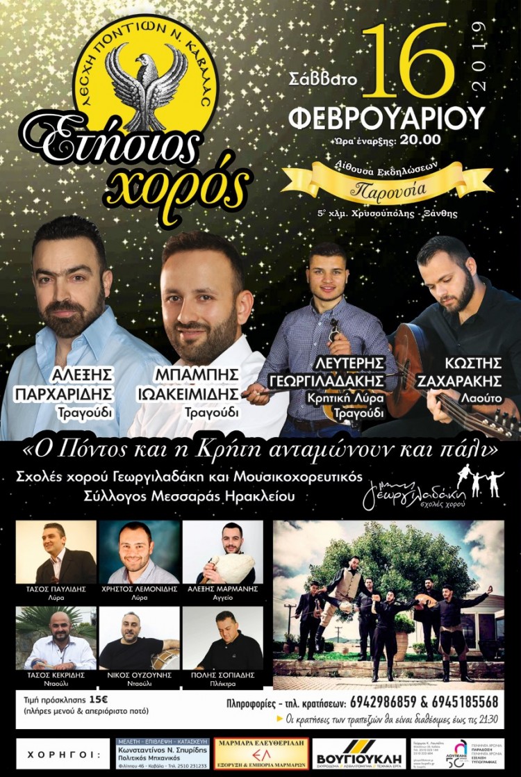 «Ο Πόντος και η Κρήτη ανταμώνουν και πάλι» στην Καβάλα - Cover Image