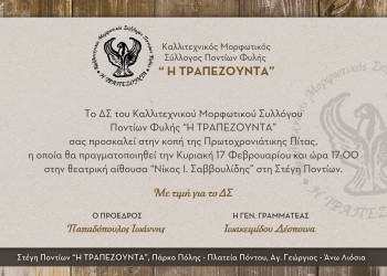 Κοπή πίτας στον Μορφωτικό Σύλλογο Ποντίων Φυλής «Η Τραπεζούντα» - Cover Image