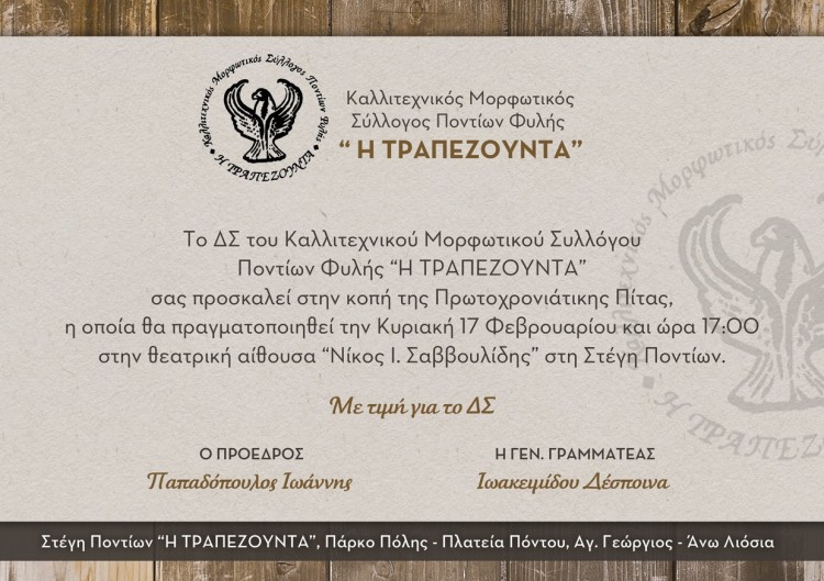 Κοπή πίτας στον Μορφωτικό Σύλλογο Ποντίων Φυλής «Η Τραπεζούντα» - Cover Image