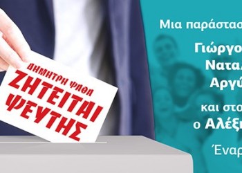 Η θεατρική παράσταση «Ζητείται ψεύτης» στο θέατρο «Παλλάς» - Cover Image