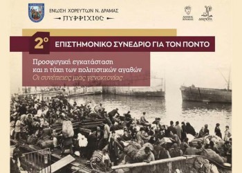 Την Κυριακή το 2ο Επιστημονικό Συνέδριο για τον Πόντο στη Δράμα