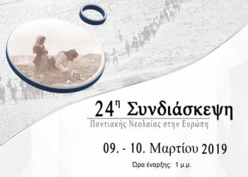 24η Συνδιάσκεψη Ποντιακής Νεολαίας στην Ευρώπη  - Cover Image