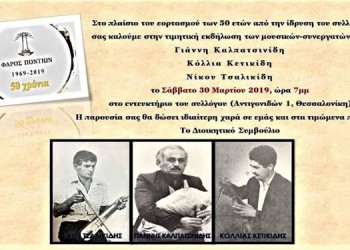 Τιμητική εκδήλωση στο «Φάρο Ποντίων» Θεσσαλονίκης - Cover Image