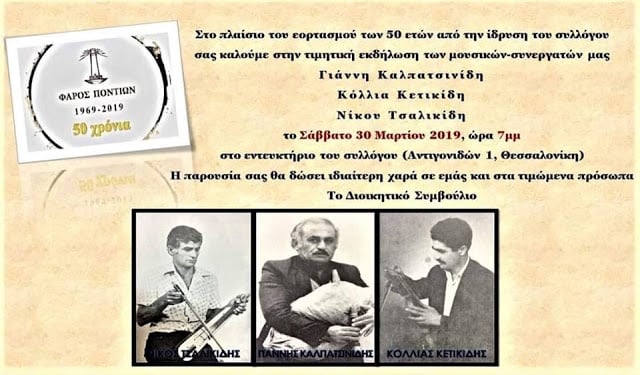Τιμητική εκδήλωση στο «Φάρο Ποντίων» Θεσσαλονίκης - Cover Image