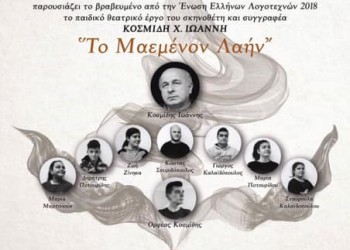 Η θεατρική παράσταση «Το μαεμένον λαήν'» στο Δημοτικό Θέατρο Καλλιθέας - Cover Image