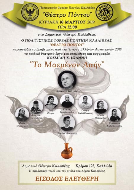 Η θεατρική παράσταση «Το μαεμένον λαήν'» στο Δημοτικό Θέατρο Καλλιθέας - Cover Image