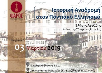 Ο Βλάσης Αγτζίδης στο Φάρο Ποντίων Πατρών - Cover Image