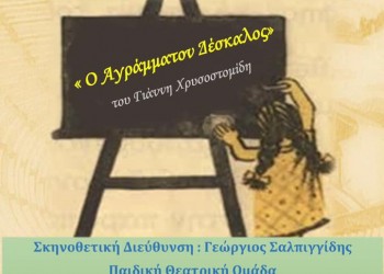 Θεατρική παράσταση από παιδιά στο Σύλλογο Ποντίων «Αργοναύται-Κομνηνοί» - Cover Image