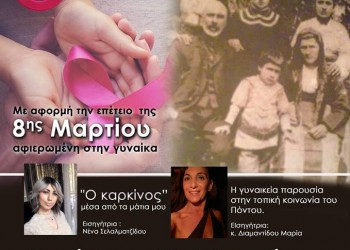 Ημερίδα αφιερωμένη στη γυναίκα από τον Σύλλογο Ποντίων Φοιτητών Σερρών - Cover Image