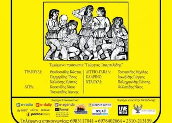 Ετήσιος εαρινός χορός του Συλλόγου Ποντίων Φοιτητών και Σπουδαστών Θεσσαλονίκης - Cover Image