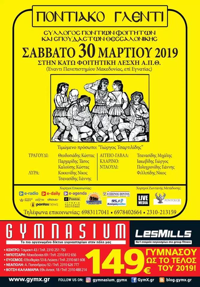 Ετήσιος εαρινός χορός του Συλλόγου Ποντίων Φοιτητών και Σπουδαστών Θεσσαλονίκης - Cover Image