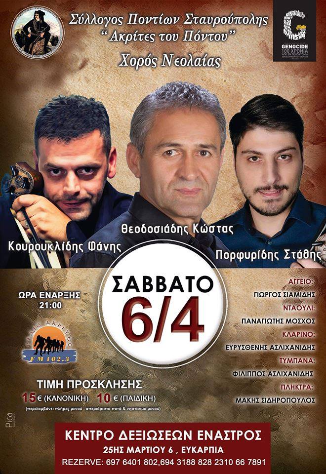 Ετήσιος χορός της νεολαίας του Συλλόγου Ποντίων Σταυρούπολης «Ακρίτες του Πόντου» - Cover Image