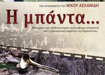 Το ντοκιμαντέρ «Η μπάντα» από τον Ποντιακό Πολιτιστικό Σύλλογο Καλλιθέας-Συκεών - Cover Image