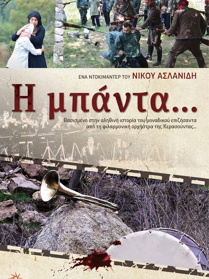 Το ντοκιμαντέρ «Η μπάντα» από τον Ποντιακό Πολιτιστικό Σύλλογο Καλλιθέας-Συκεών - Cover Image