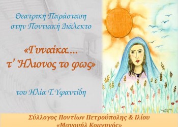 Θεατρικές παραστάσεις στο Σύλλογο Ποντίων «Αργοναύται-Κομνηνοί» - Cover Image
