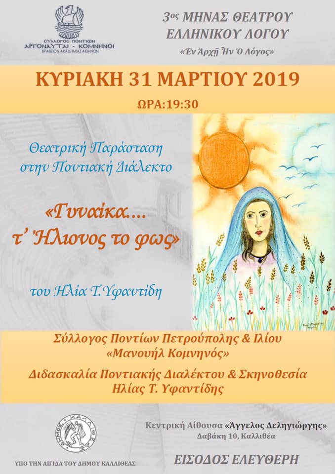 Θεατρικές παραστάσεις στο Σύλλογο Ποντίων «Αργοναύται-Κομνηνοί» - Cover Image