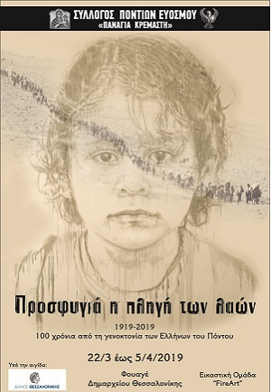 Θεσσαλονίκη: Ξεναγήσεις σχολείων στην έκθεση για τα 100 χρόνια από τη Γενοκτονία των Ποντίων