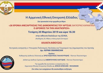 Διάλεξη για τα 28 χρόνια ανεξαρτησίας του Αρτσάχ (Ναγκόρνο Καραμπάχ) - Cover Image