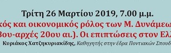 Διάλεξη για το διπλωματικό και οικονομικό ρόλο των Μ. Δυνάμεων στον Πόντο - Cover Image
