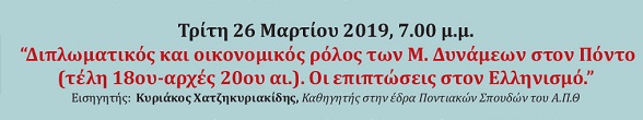 Διάλεξη για το διπλωματικό και οικονομικό ρόλο των Μ. Δυνάμεων στον Πόντο - Cover Image