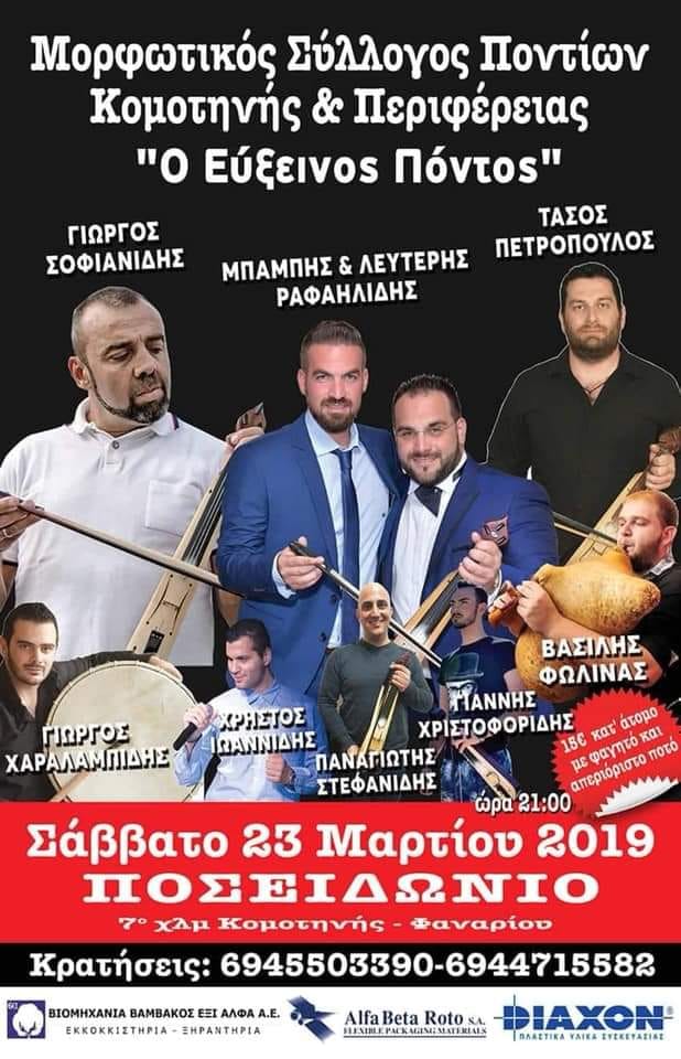 Ετήσιος χορός του Μορφωτικού Συλλόγου Ποντίων Κομοτηνής & Περιφέρειας «Ο Εύξεινος Πόντος» - Cover Image
