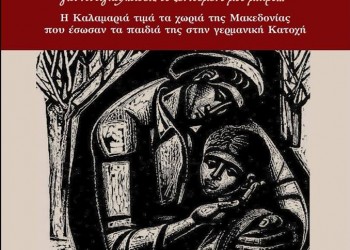 Η Καλαμαριά τιμά τα χωριά της Μακεδονίας που έσωσαν τα παιδιά της στην Κατοχή - Cover Image