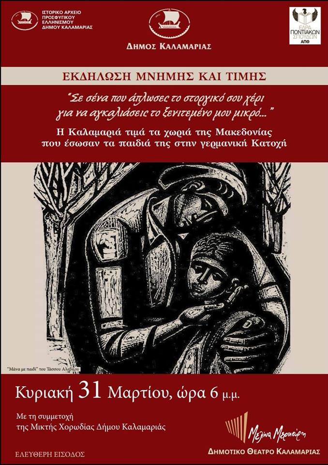 Η Καλαμαριά τιμά τα χωριά της Μακεδονίας που έσωσαν τα παιδιά της στην Κατοχή - Cover Image
