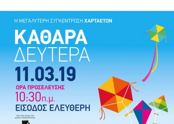 Γιορτή χαρταετού στο Μαρκόπουλο