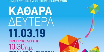 Γιορτή χαρταετού στο Μαρκόπουλο