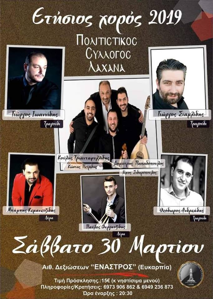Ετήσιος χορός Πολιτιστικού Συλλόγου Λαχανά - Cover Image