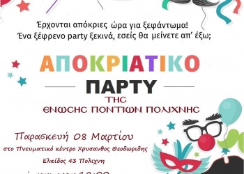 Αποκριάτικο πάρτι από την Ένωση Ποντίων Πολίχνης - Cover Image