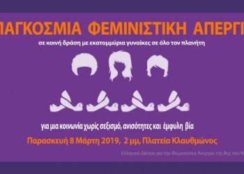 Παγκόσμια Ημέρα της Γυναίκας 2019: Σήμερα η πρώτη φεμινιστική απεργία στην Ελλάδα