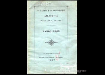 Ένα ακόμα κειμήλιο από την Κωνσταντινούπολη στο Μουσείο Προσφυγικού Ελληνισμού