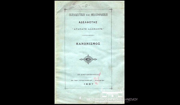 Ένα ακόμα κειμήλιο από την Κωνσταντινούπολη στο Μουσείο Προσφυγικού Ελληνισμού