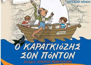 «Ο Καραγκιόζης σον Πόντον» στο Δημοτικό Θέατρο Θέρμης - Cover Image