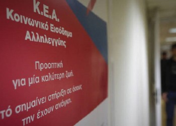 Κοινωνικό Εισόδημα Αλληλεγγύης: Πότε θα πληρωθούν οι δικαιούχοι