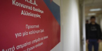 Κοινωνικό Εισόδημα Αλληλεγγύης: Πότε θα πληρωθούν οι δικαιούχοι