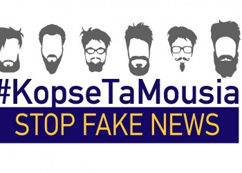 «Κόψε τα μούσια»: Δράση της ΕΕ για τα fake news και την παραπληροφόρηση