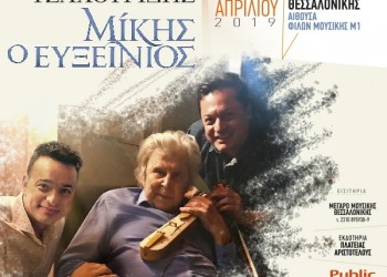 «Μίκης, ο Ευξείνιος» – Μια συναυλία των αδελφών Τσαχουρίδη στη Θεσσαλονίκη - Cover Image