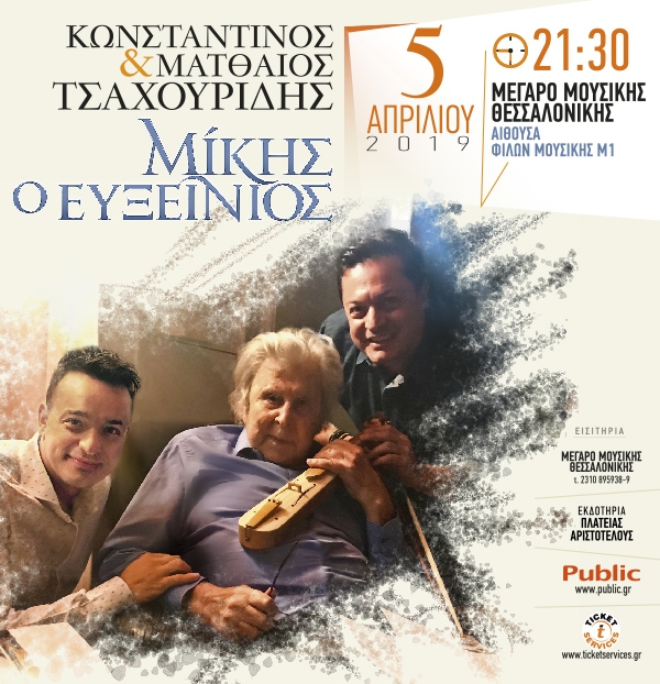 «Μίκης, ο Ευξείνιος» – Μια συναυλία των αδελφών Τσαχουρίδη στη Θεσσαλονίκη - Cover Image