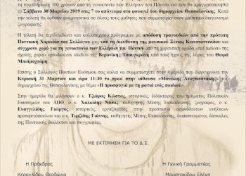 Τελετή βράβευσης των νικητών του μαθητικού διαγωνισμού ζωγραφικής του Συλλόγου Ποντίων Ευόσμου «Παναγία Κρεμαστή» - Cover Image