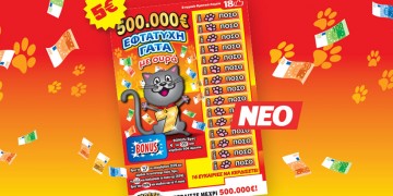 Η «Εφτάτυχη Γάτα» του ΣΚΡΑΤΣ μεγάλωσε και προσφέρει κέρδη έως 500.000 ευρώ