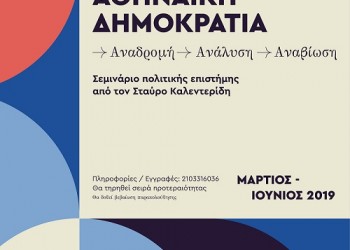 Σεμινάριο για την «Αθηναϊκή Δημοκρατία» και πώς μπορεί να αναβιώσει - Cover Image