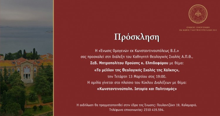 Διάλεξη: «Το μέλλον της Θεολογικής Σχολής της Χάλκης»  - Cover Image