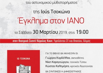 Παρουσιάζεται το μυθιστόρημα της Ιούς Τσοκώνα «Έγκλημα στον Ιανό» - Cover Image