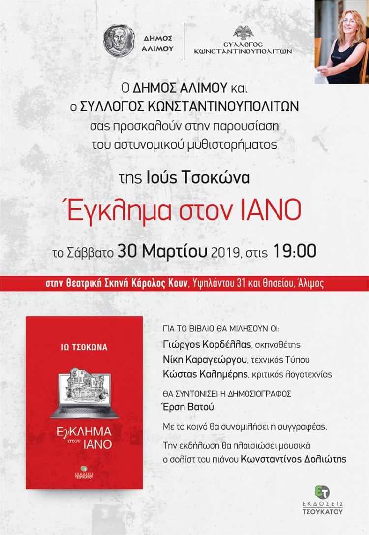 Παρουσιάζεται το μυθιστόρημα της Ιούς Τσοκώνα «Έγκλημα στον Ιανό» - Cover Image