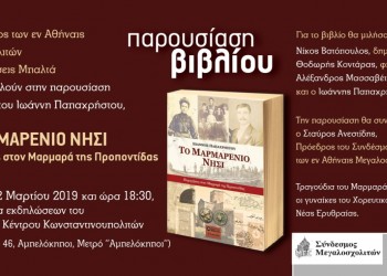 Παρουσιάζεται το βιβλίο «Το μαρμαρένιο νησί» - Cover Image