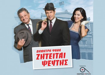 «Ζητείται ψεύτης» στο Θέατρο Παλλάς – Η αντίστροφη μέτρηση (φωτο)